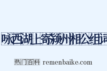 咏西湖上寄颍州相公组词是什么意思的图片